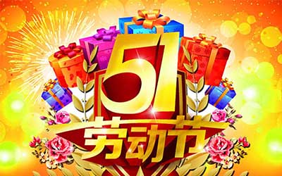 江蘇泰隆風(fēng)機制造有限公司提前祝您五一勞動節(jié)快樂！